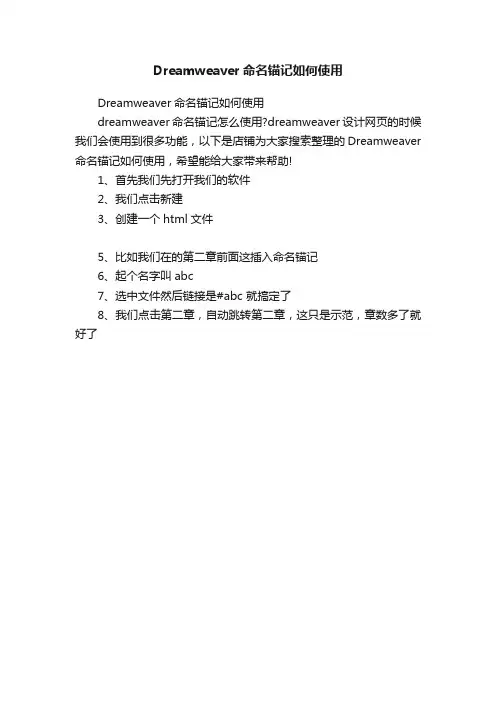 Dreamweaver命名锚记如何使用