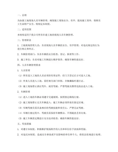 工地现场人员车辆管理制度