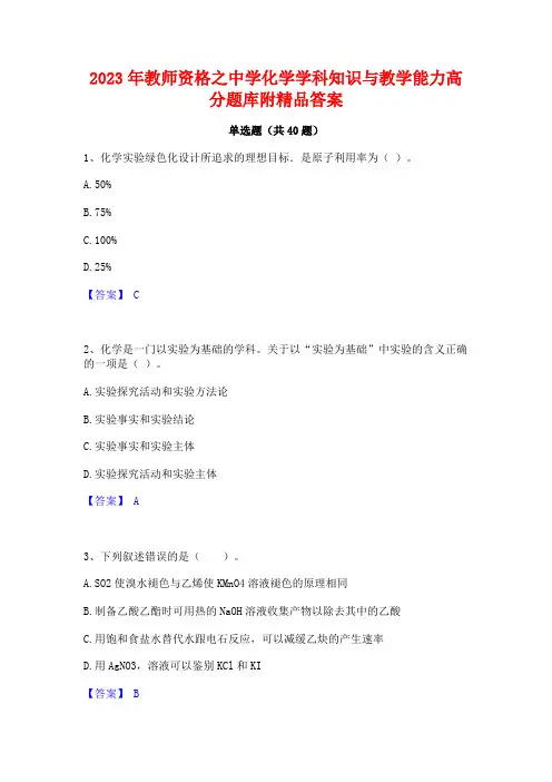 2023年教师资格之中学化学学科知识与教学能力高分题库附精品答案