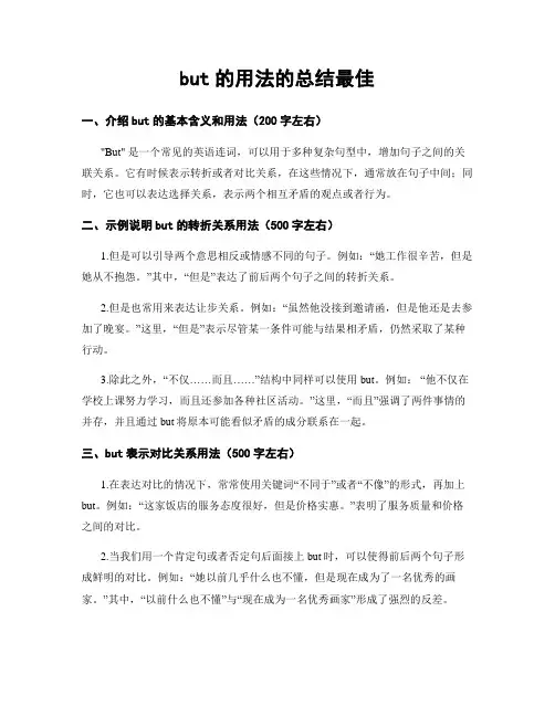 but的用法的总结最佳