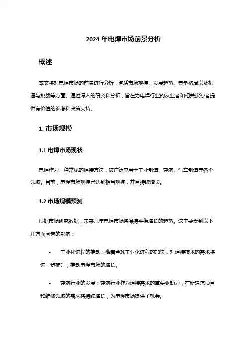 2024年电焊市场前景分析