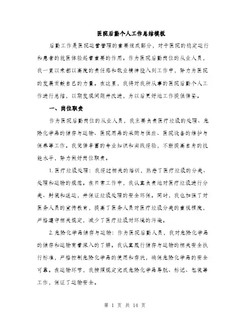 医院后勤个人工作总结模板（5篇）