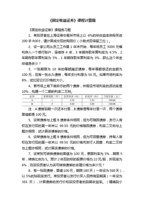 《固定收益证券》课程计算题
