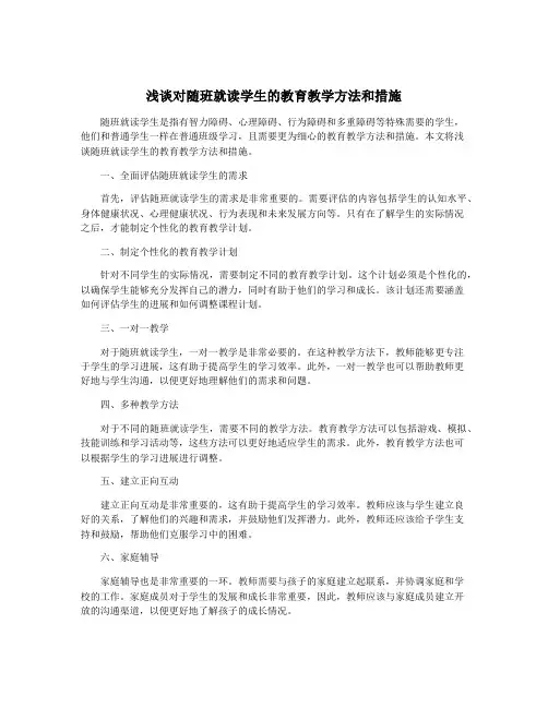 浅谈对随班就读学生的教育教学方法和措施