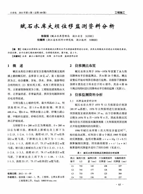 赋石水库大坝位移监测资料分析