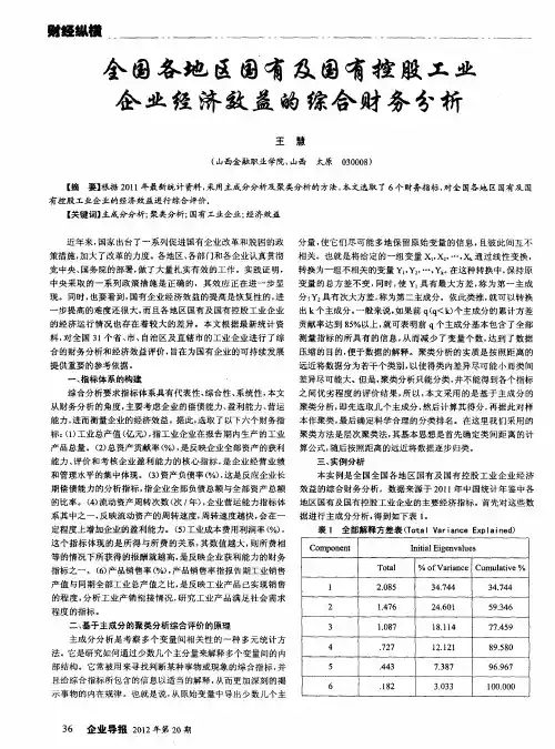 全国各地区国有及国有控股工业企业经济效益的综合财务分析