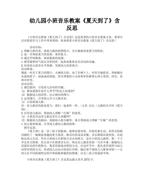 幼儿园小班音乐教案《夏天到了》含反思