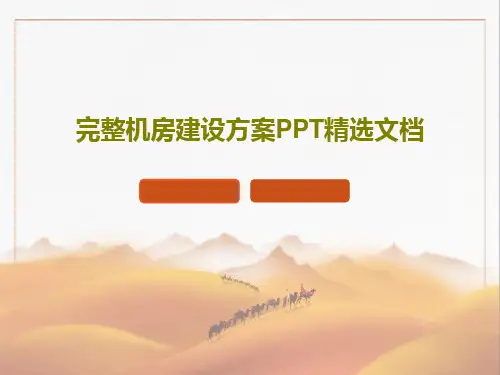 完整机房建设方案PPT精选文档共48页文档