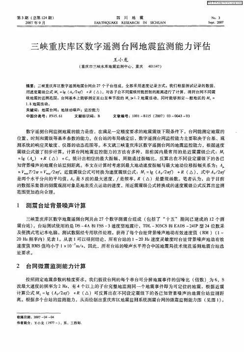三峡重庆库区数字遥测台网地震监测能力评估