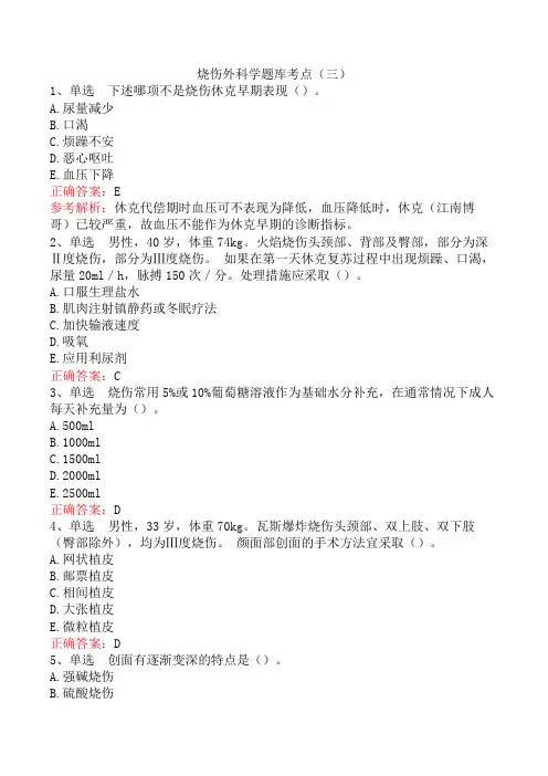烧伤外科学题库考点(三)
