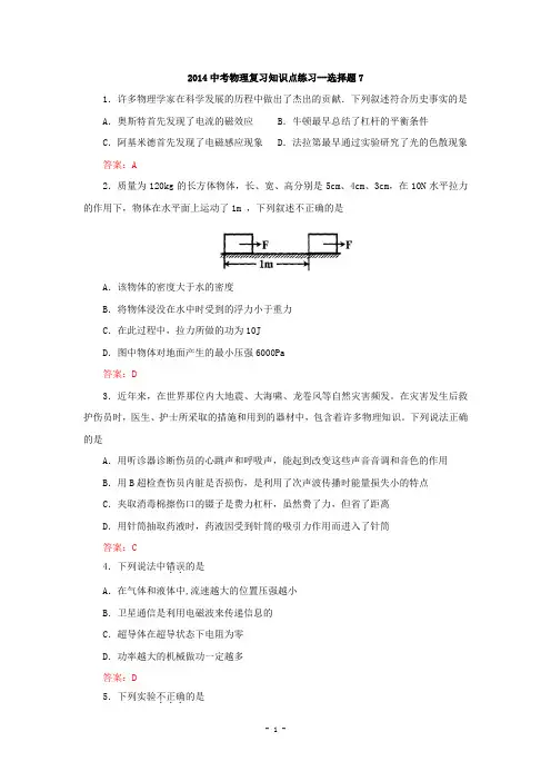 2014年中考物理复习知识点练习：选择题7(附答案)