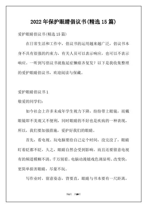 2022年保护眼睛倡议书(精选15篇)