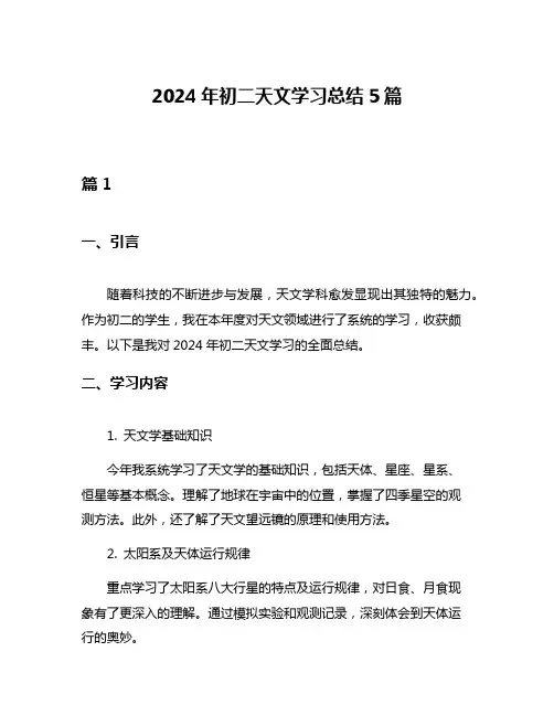 2024年初二天文学习总结5篇