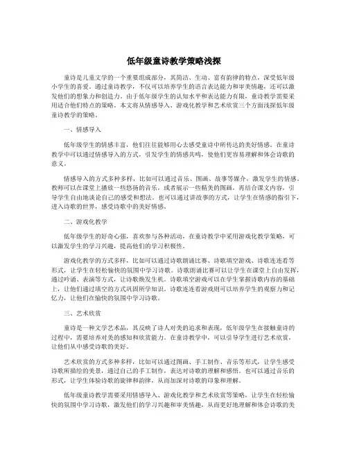 低年级童诗教学策略浅探
