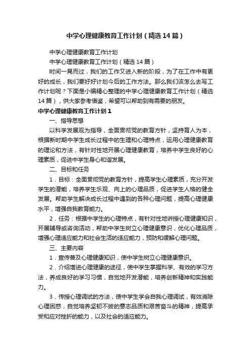 中学心理健康教育工作计划（精选14篇）