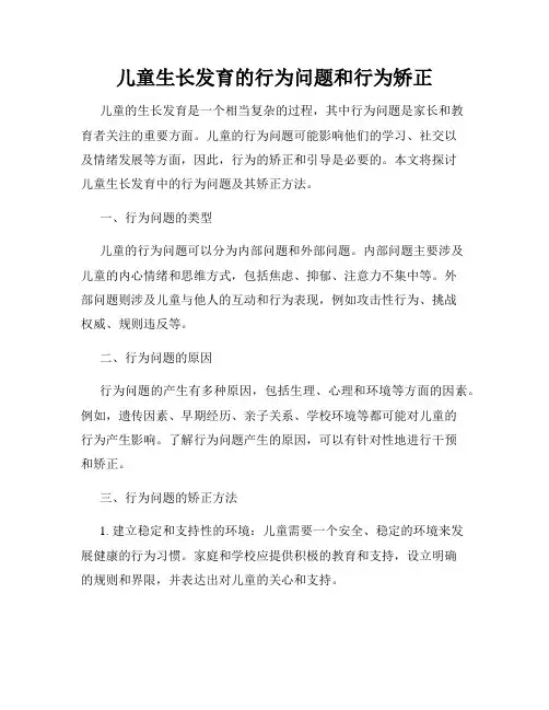 儿童生长发育的行为问题和行为矫正