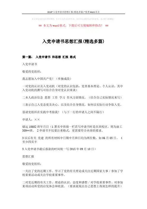 2019-入党申请书思想汇报(精选多篇)-优秀word范文 (6页)