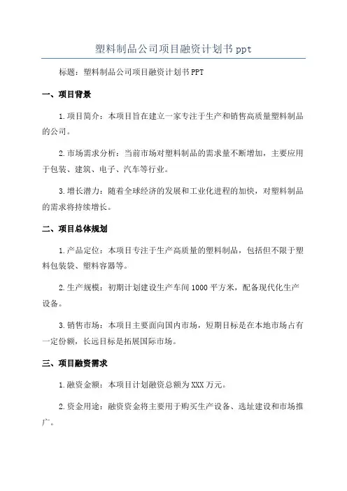 塑料制品公司项目融资计划书ppt