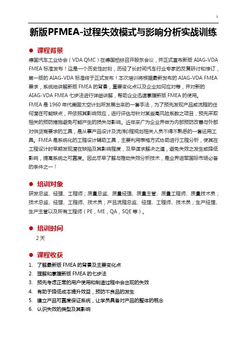 新版PFMEA-过程失效模式与影响分析实战训练(2天)