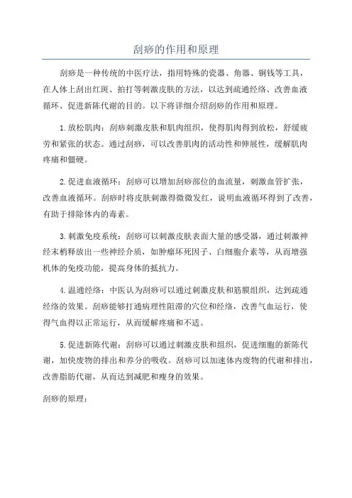 刮痧的作用和原理