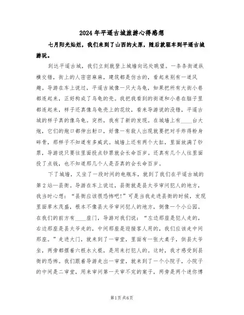 2024年平遥古城旅游心得感想(3篇)