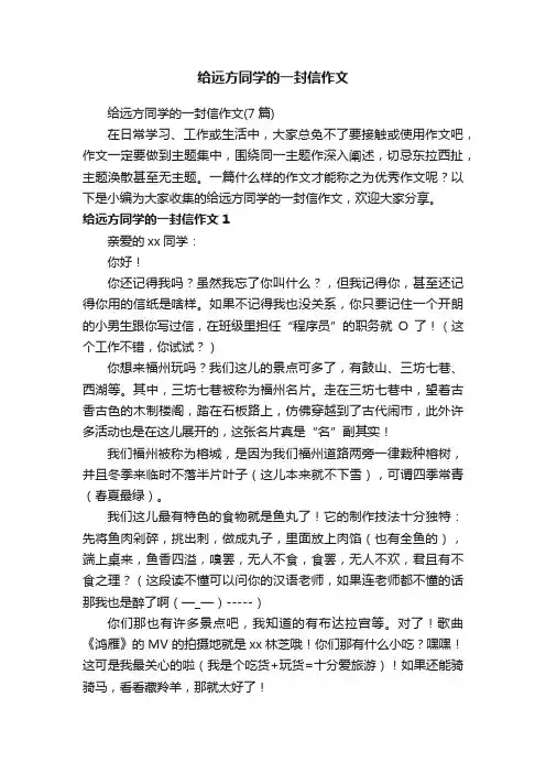 给远方同学的一封信作文（7篇）