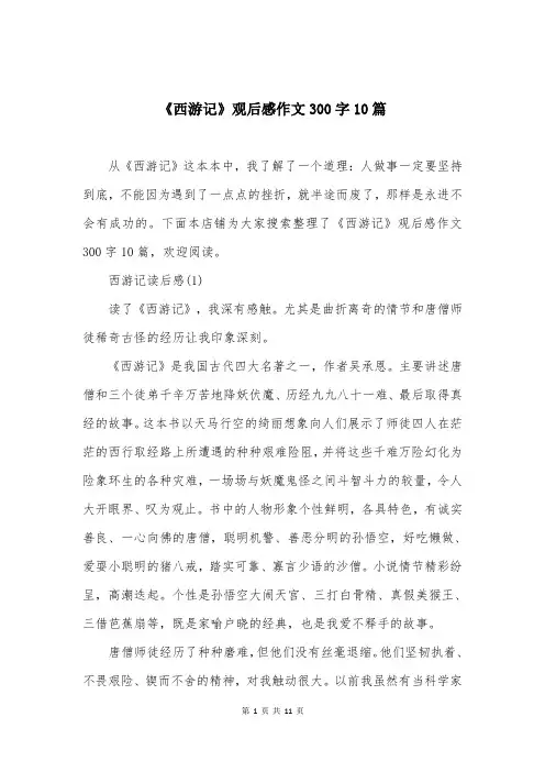 《西游记》观后感作文300字10篇