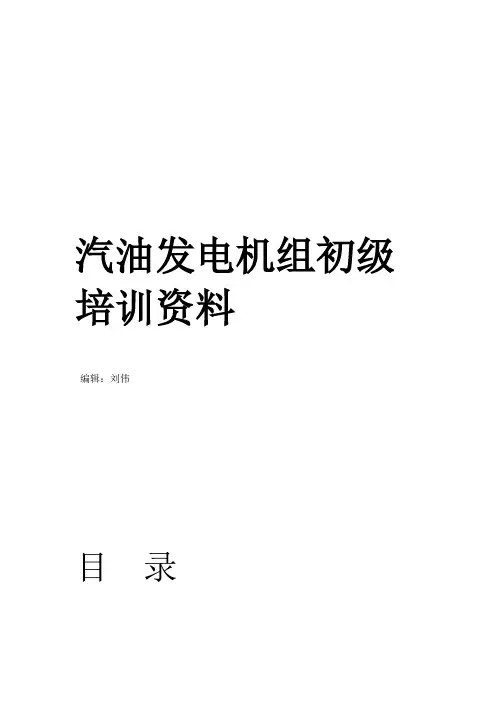 汽油发电机组初级培训资料