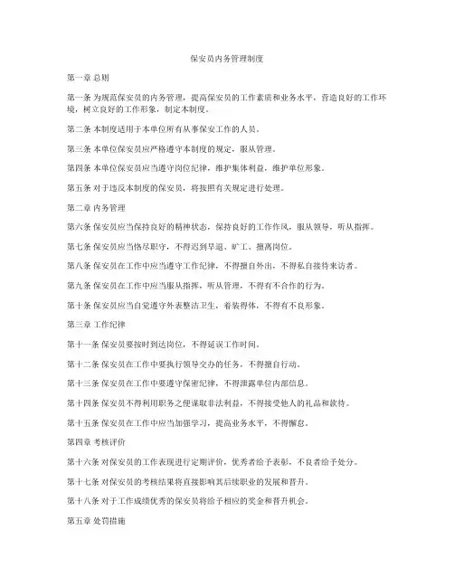 保安员内务管理制度