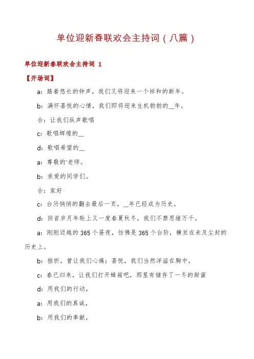 单位迎新春联欢会主持词(八篇)