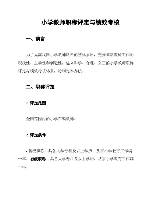 小学教师职称评定与绩效考核