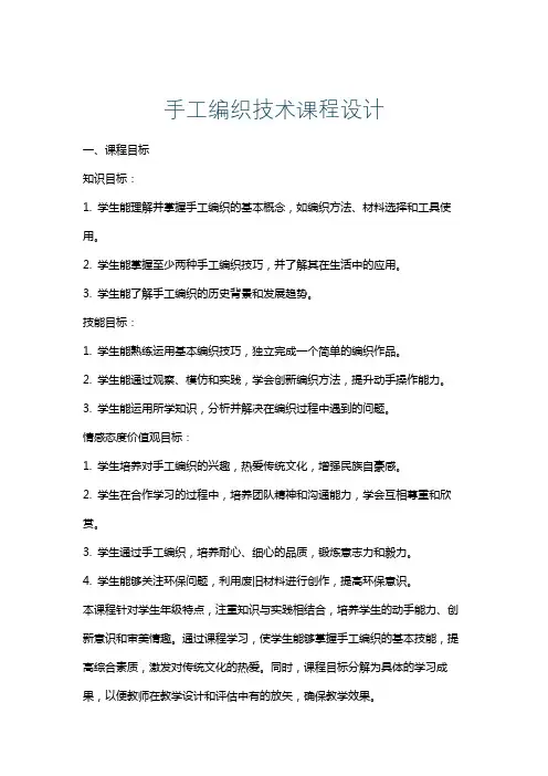 手工编织技术课程设计