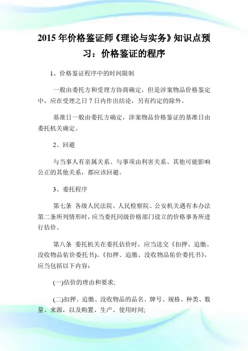 20XX年价格鉴证师《理论与实务》知识点预习：价格鉴证的程序.doc
