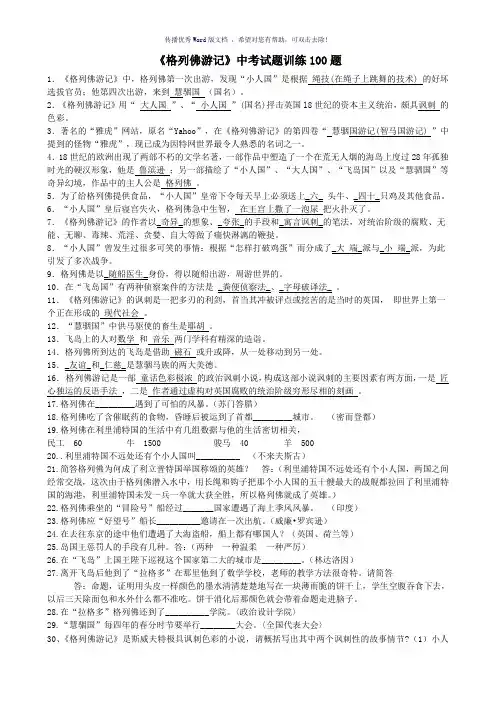 《格列佛游记》中考训练100题Word版