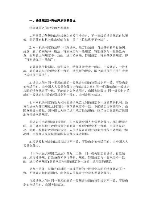 法律规范冲突处理原则是什么