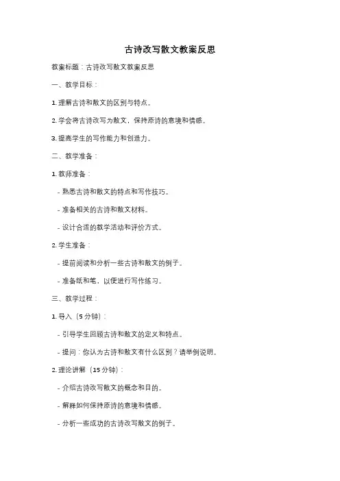 古诗改写散文教案反思