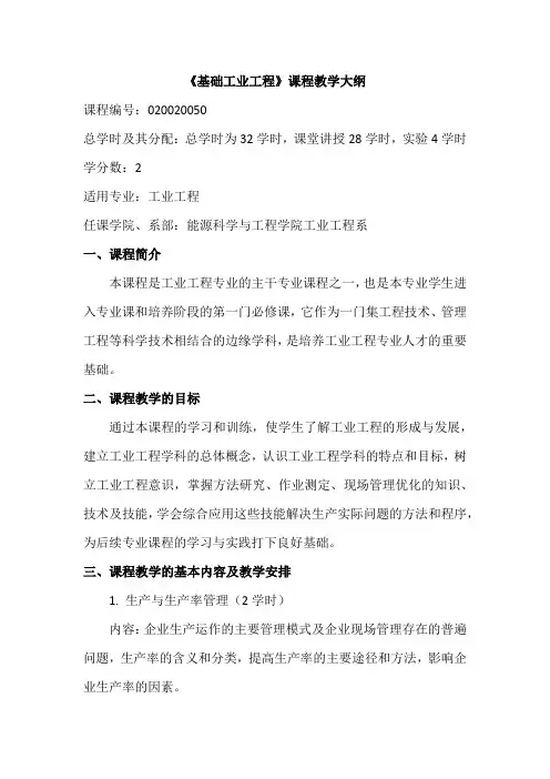 《基础工业工程》课程教学大纲 