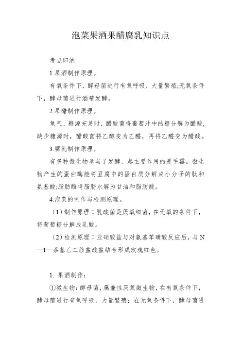 泡菜果酒果醋腐乳知识点