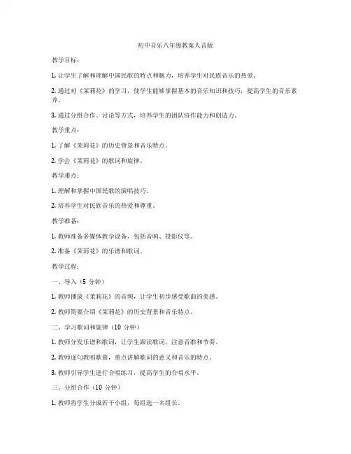 初中音乐八年级教案人音版