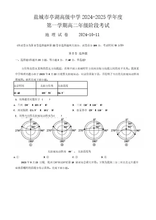 江苏省盐城市亭湖高级中学2024-2025学年高二上学期10月月考地理试题