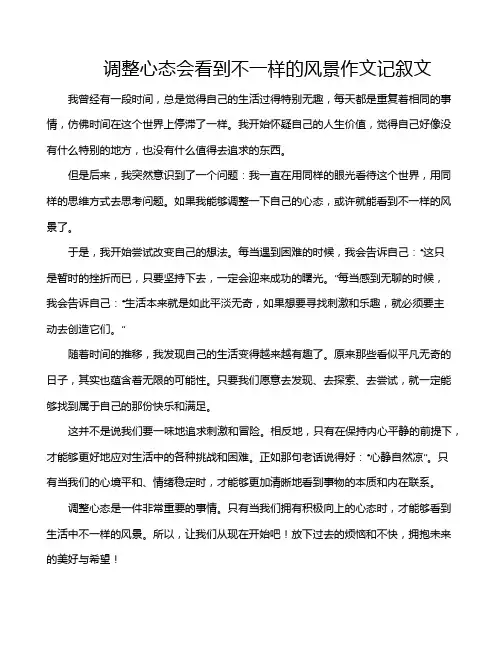 调整心态会看到不一样的风景作文记叙文