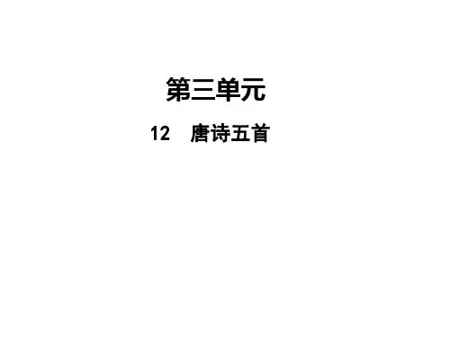 八年级语文上册12唐诗五首课件3张