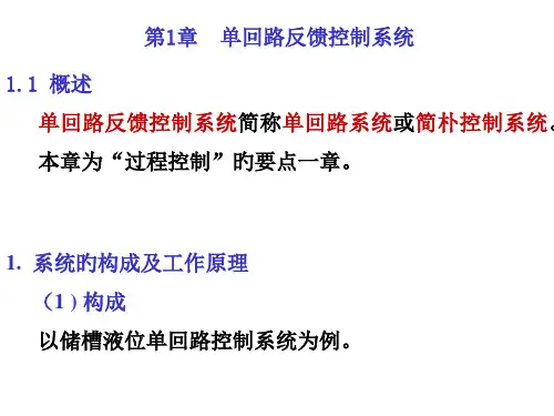 过程控制1章单回路