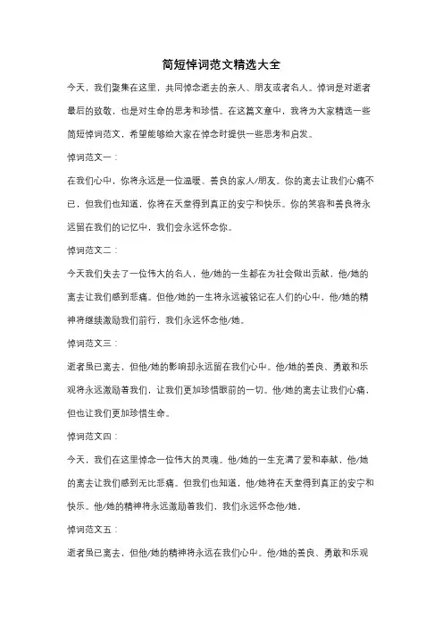 简短悼词范文精选大全