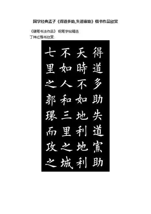 国学经典孟子《得道多助,失道寡助》楷书作品欣赏