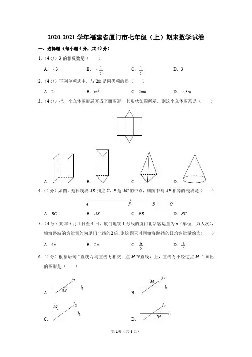 2020-2021学年福建省厦门市七年级(上)期末数学试卷及参考答案