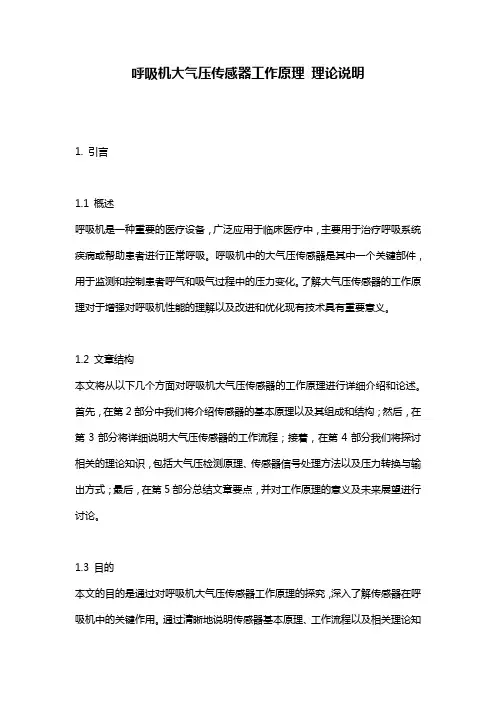 呼吸机大气压传感器工作原理_理论说明