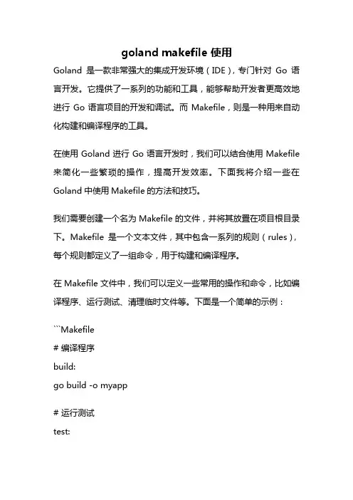 goland makefile 使用