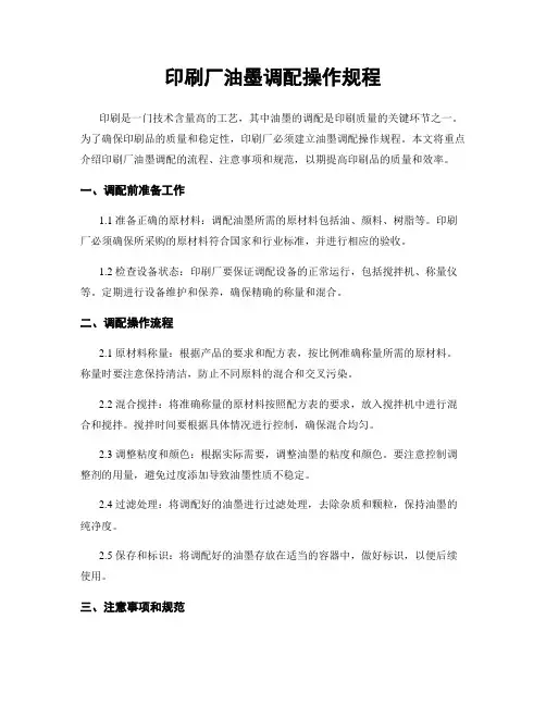 印刷厂油墨调配操作规程