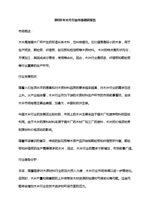 2023年木片行业市场调研报告